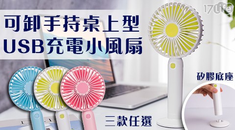 可卸手持桌上型USB充電小風扇