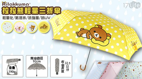 正版授權拉拉熊晴雨傘-4色任選