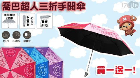 【買一送一】正版喬巴超人新黑膠三折晴雨傘 3色選
