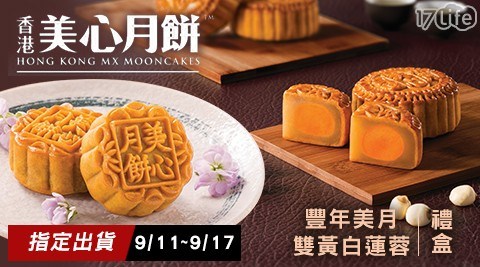 【香港美心】豐年美月中秋6入禮盒