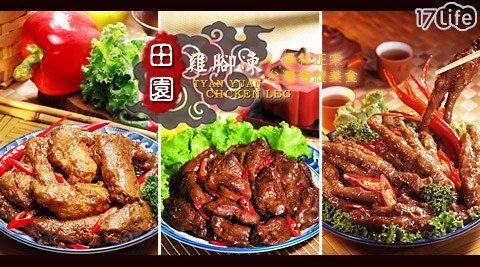 【員林田園】雞腳凍人氣商品(雞腳凍/雞胗凍/雞翅凍) 任選 【員林田園】雞腳凍人氣商品(雞腳凍/雞胗凍/雞翅凍) 任選