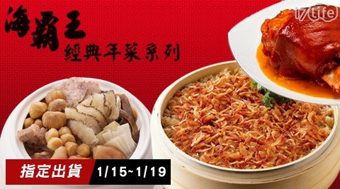 【海霸王】2018經典年菜系列-招牌主食  任選
