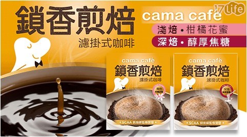 【cama cafe】煎焙濾掛式咖啡(柑橘花蜜/醇厚焦糖) 共
