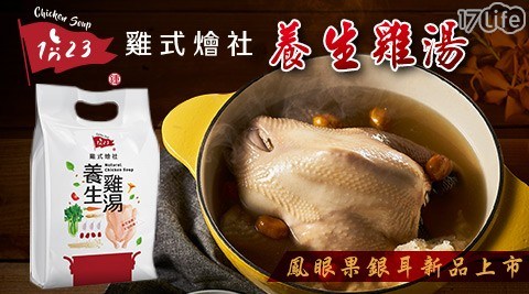 【123雞式燴社】真空包裝全雞養生雞湯(約2.5kg±5%/包)