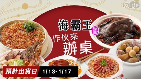 【海霸王】2020鼠來報吉祥年菜系列-招牌主食A區*1+B區*1 任選共