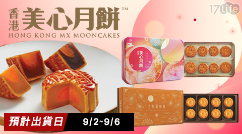 【香港美心】香滑奶黃月餅禮盒(附提袋)