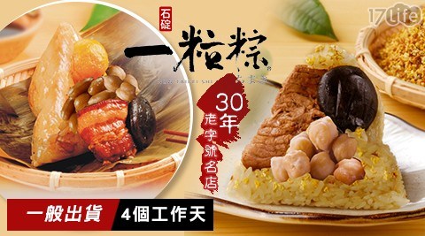 30年老字號名店【石碇一粒粽】石碇桂花粽/獅子頭鮮素粽(蛋素) 任選2盒 共 30年老字號名店【石碇一粒粽】石碇桂花粽/獅子頭鮮素粽(蛋素) 任選2盒 共