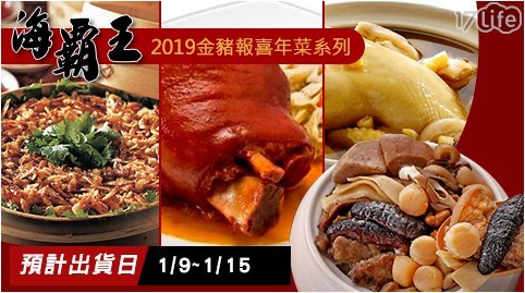 【海霸王】2019金豬報喜年菜系列-招牌主食 A區 任選