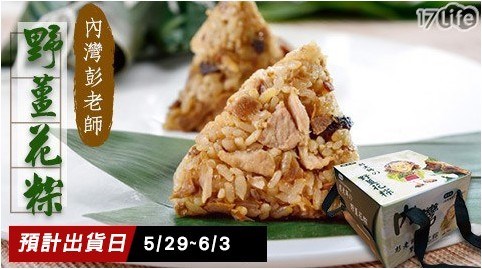 【新竹內灣彭老師】招牌野薑花粽端午禮盒(葷食/素食)  任選2盒 共