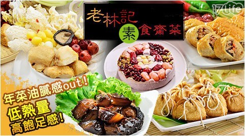 【南門市場-老林記】五福臨門經典年菜A組