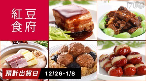 【紅豆食府】招牌熱銷年菜系列 任選