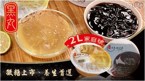 黑丸 嫩仙草 全糖 微糖 檸檬寒天愛玉凍2l家庭號任選 將調漲 痞客邦