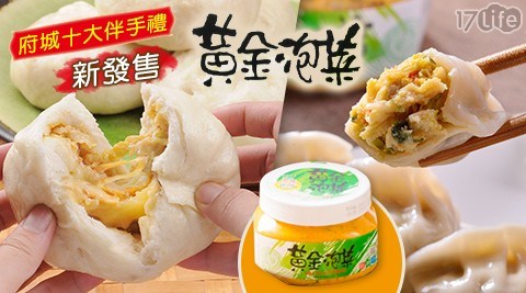 府城十大伴手禮【慶家泡菜】黃金拔絲包/黃金泡菜豬肉水餃/高麗菜薑汁豬肉水餃 任選 府城十大伴手禮【慶家泡菜】黃金拔絲包/黃金泡菜豬肉水餃/高麗菜薑汁豬肉水餃 任選