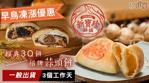 【新寶珍】招牌蒜頭餅10入/經典3Q餅6入 兩口味任選，共