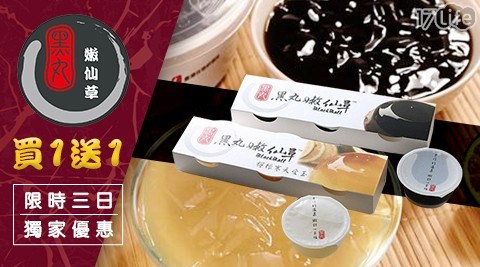 買一組送一組【黑丸嫩仙草】關西嫩仙草/檸檬寒天愛玉mini杯 任選10條 共