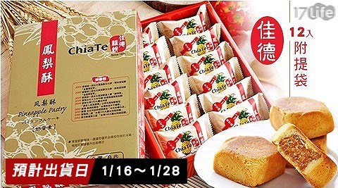 早鳥預購!【佳德】超人氣排隊鳳梨酥禮盒12入(附提袋) 共