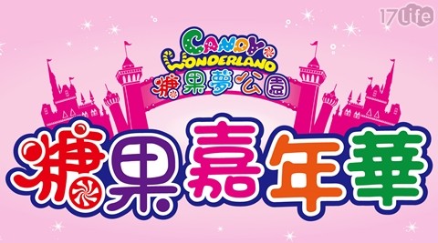 糖果夢公園-單人套票