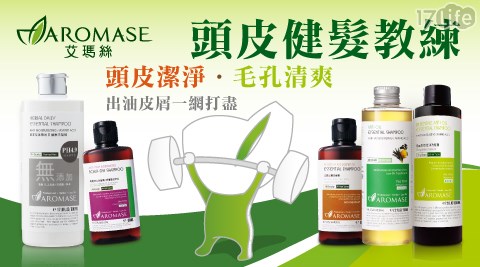 AROMASE艾瑪絲-頭皮健康洗髮...