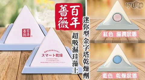 【買1組送1組】【百年薔薇】升級版超吸濕珪藻土迷你型金字塔,共 【買1組送1組】【百年薔薇】升級版超吸濕珪藻土迷你型金字塔,共