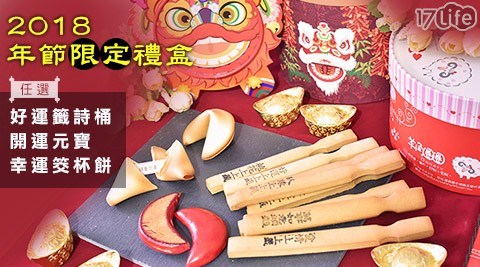 【羊角圈圈】好運籤詩桶/開運元寶/幸運筊杯餅(三款任選) 【羊角圈圈】好運籤詩桶/開運元寶/幸運筊杯餅(三款任選)