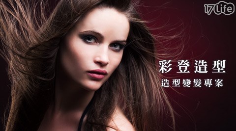 彩登造型-造型變髮專案