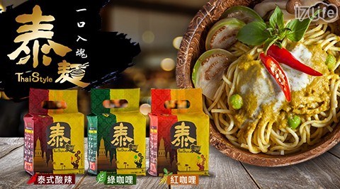【泰麵】泰式乾拌麵/湯麵系列(綠咖哩/紅咖哩/酸辣)三口味(4包/袋)任選2袋