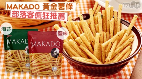 MAKADO-黃金薯條