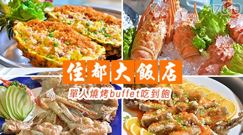住都大飯店-單人燒烤buffet吃到飽