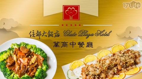 住都大飯店《萬商中餐廳》平假日皆可抵用600元消費金額