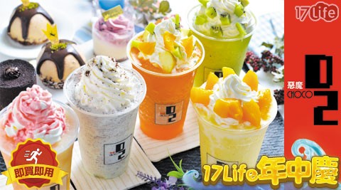 D2惡魔可可法式烘焙-夏日水果...