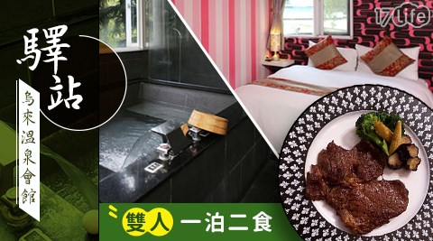 驛站溫泉會館/湯屋/客房/溫泉/義大利麵/烏來/住宿