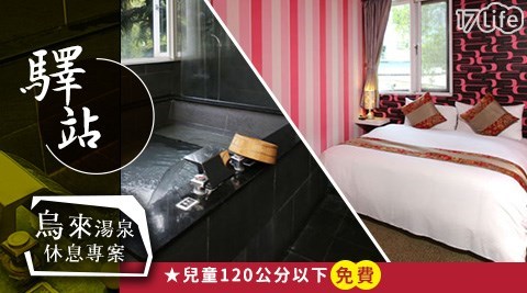 驛站溫泉會館/湯屋/客房/泡湯/義大利麵/烏來/溫泉