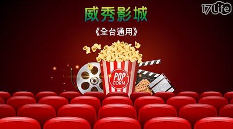 威秀影城《全台通用》-一般2D數位電影票專案