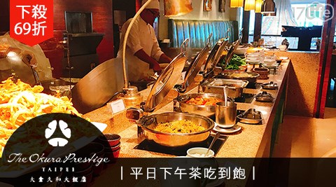 大倉久和大飯店/大倉久和/日式/自助式/吃到飽/下午茶