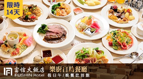 台北 富信大飯店/富信/好市多/樂廚/自助餐/星級旅店