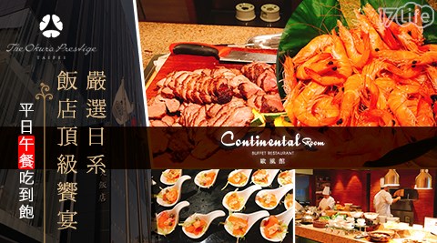 大倉久和大飯店/大倉久和/日式/自助式/吃到飽/午餐