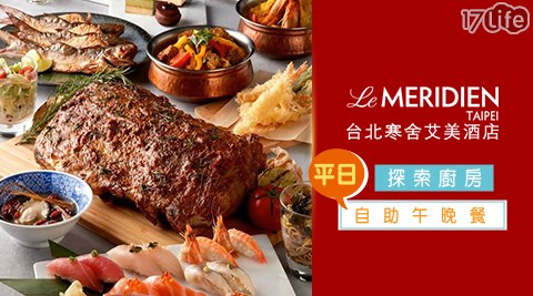 寒舍艾美酒店/寒舍/艾美/探索廚房/探索