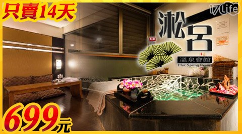 淞呂溫泉會館-$699挑戰最低價！年終回饋專案！錯過不再！