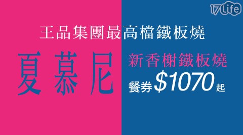 舒果,王品,17Life,團購,團購網站,團購美食,美食團購,美食餐廳,即買即用,餐券,優惠券,優惠,好康,折扣,台灣旅遊,SPA,線上購物,好康,特賣,非買不可