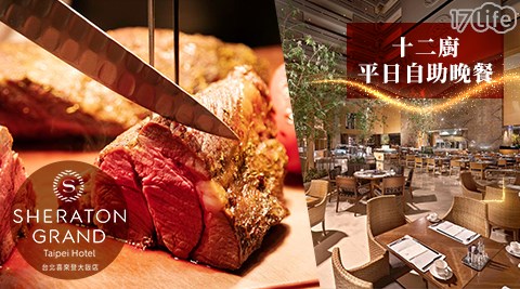 喜來登大飯店/十二廚/喜來登/吃到飽