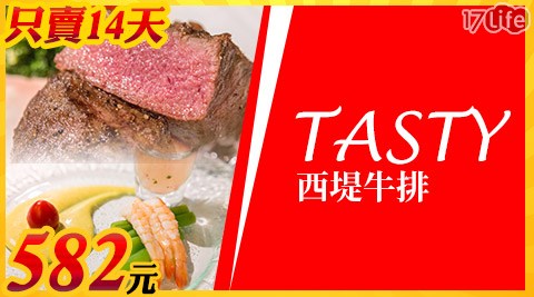 王品集團 TASTY西堤/西堤/王品/排餐