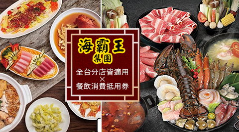 海霸王集團-$430全台分店皆適用×餐飲消費抵用券
