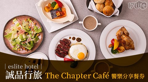 誠品行旅-假日不加價！藝同饗樂．多人分享餐券