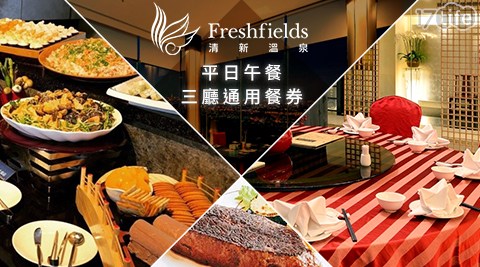 台中 清新溫泉飯店-美食風格任選!平日午餐×三廳通用餐券