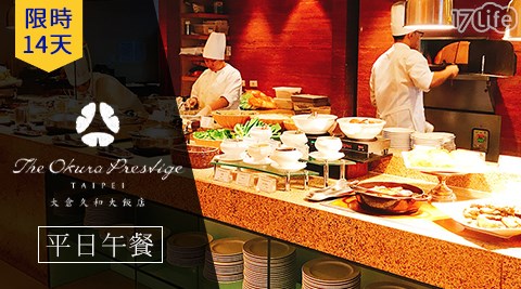 大倉久和大飯店/大倉久和/日式/自助式/吃到飽/午餐