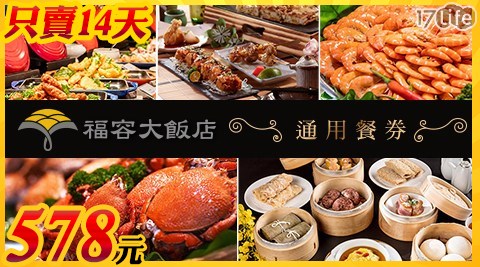 福容大飯店/自助餐/中西日式套餐/餐券/福容