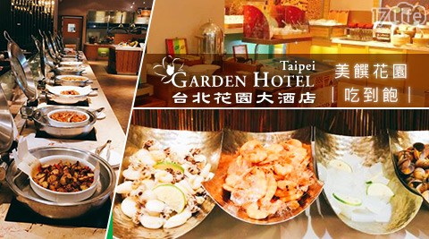 台北花園大酒店-食尚吃到飽饗宴