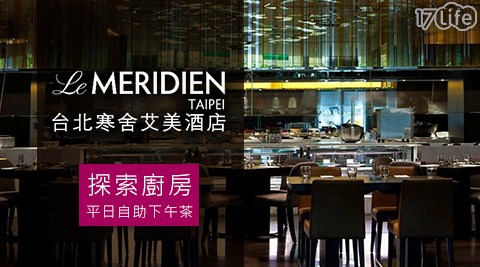 寒舍艾美酒店/寒舍/艾美/探索廚房/探索