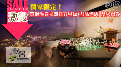 淞呂溫泉會館-烏來美景湯泉獨家送五星級飯店餐券 淞呂溫泉會館-烏來美景湯泉獨家送五星級飯店餐券