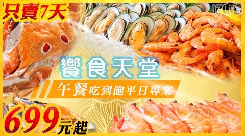 饗食天堂 午餐-期間限定使用.平日吃到飽成就解鎖~